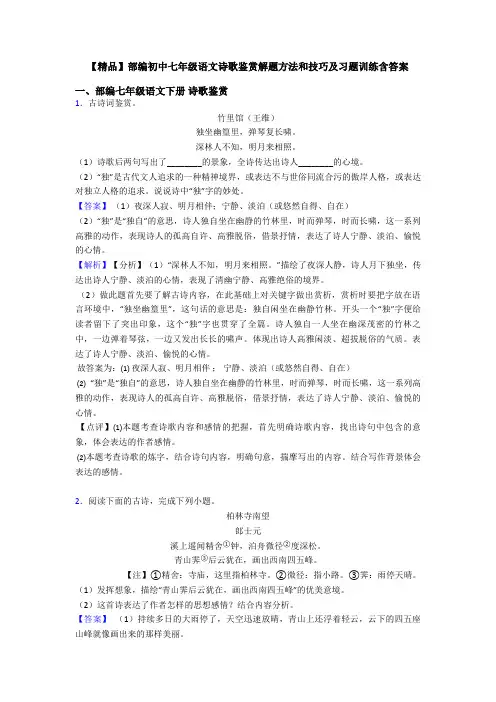【精品】部编初中七年级语文诗歌鉴赏解题方法和技巧及习题训练含答案