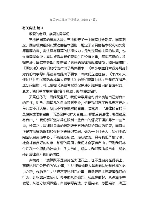 有关宪法国旗下讲话稿（精选17篇）