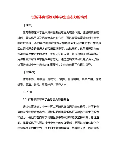 试析体育锻炼对中学生意志力的培养