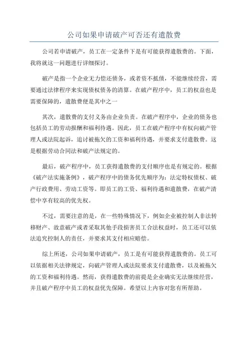 公司如果申请破产可否还有遣散费
