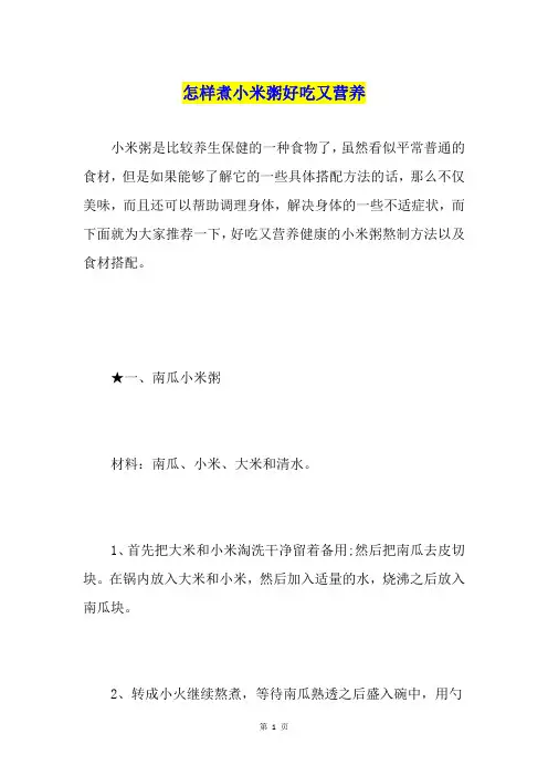怎样煮小米粥好吃又营养