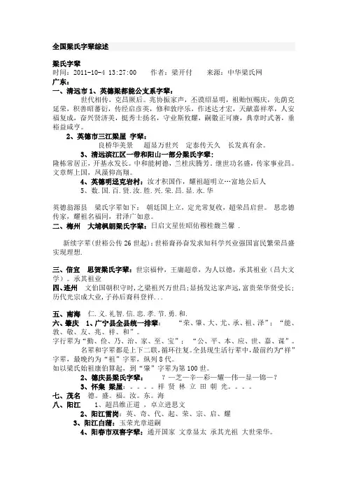 全国梁氏字辈综述