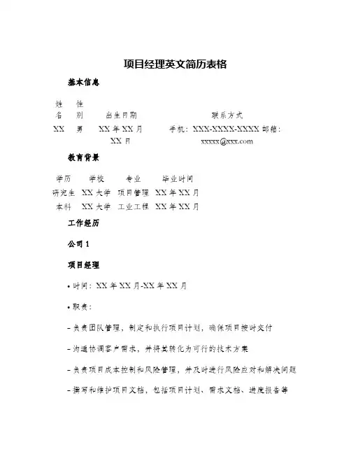 项目经理英文简历表格