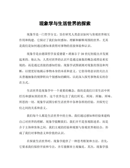 现象学与生活世界的探索