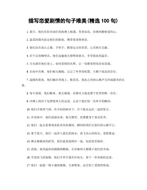 描写恋爱剧情的句子唯美(精选100句)