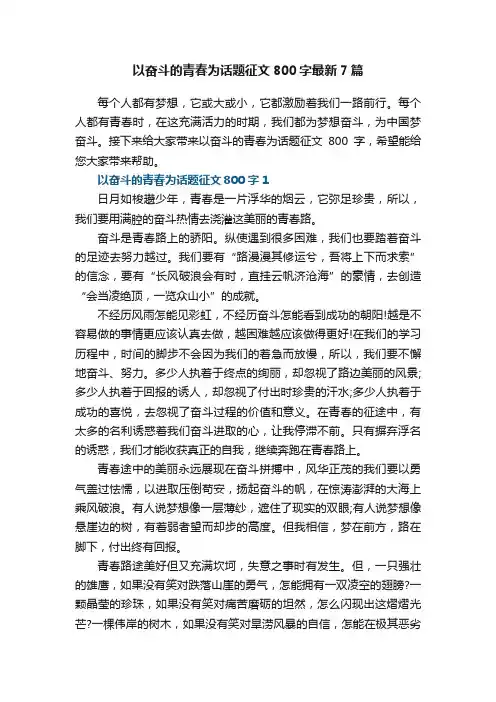 以奋斗的青春为话题征文800字最新7篇