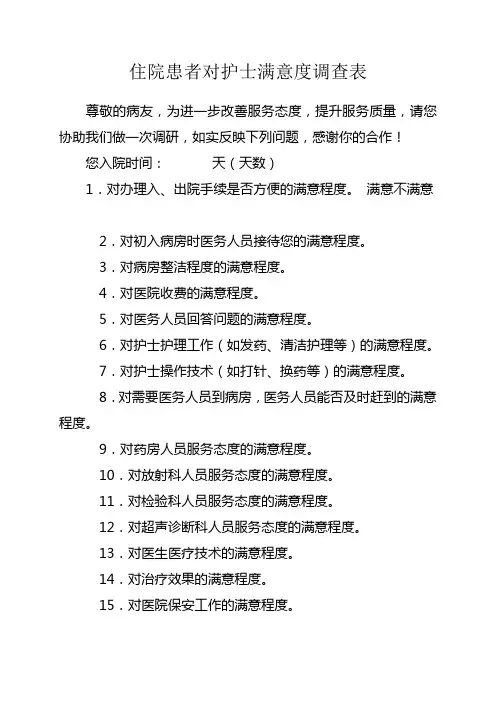 患者对护士满意度调查表