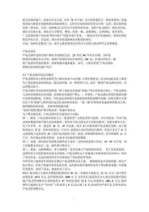 [建筑]产权式酒店、酒店公寓、酒店地产