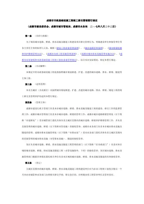 成都市市政基础设施工程竣工移交管理暂行规定(2007.8.22)