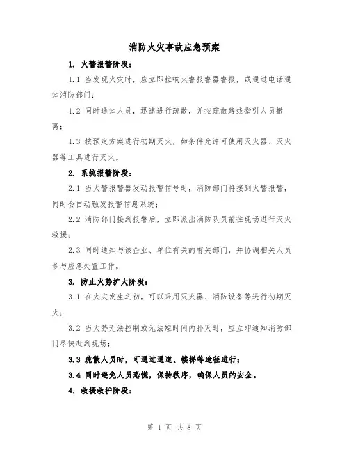 消防火灾事故应急预案(四篇)