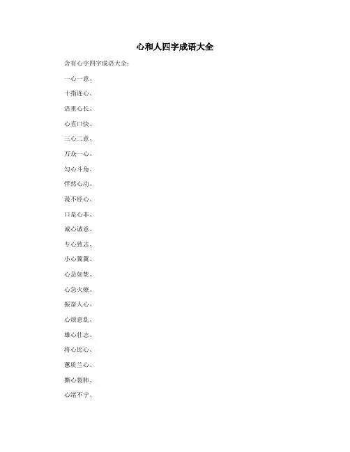 心和人四字成语大全