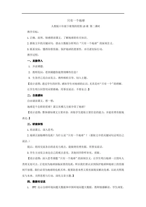 小学语文_13 只有一个地球教学设计学情分析教材分析课后反思