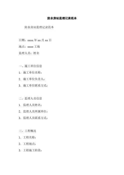 防水旁站监理记录范本