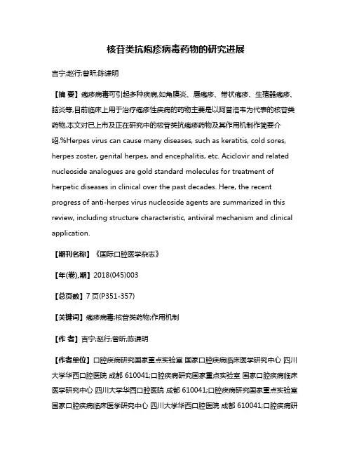 核苷类抗疱疹病毒药物的研究进展