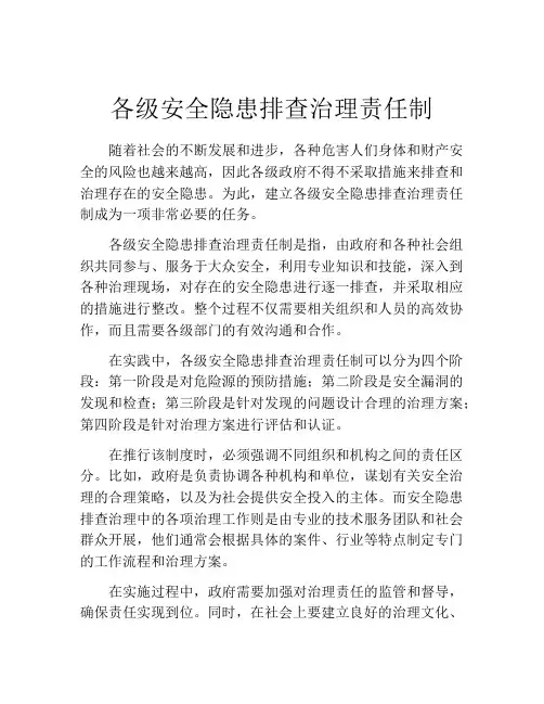 各级安全隐患排查治理责任制