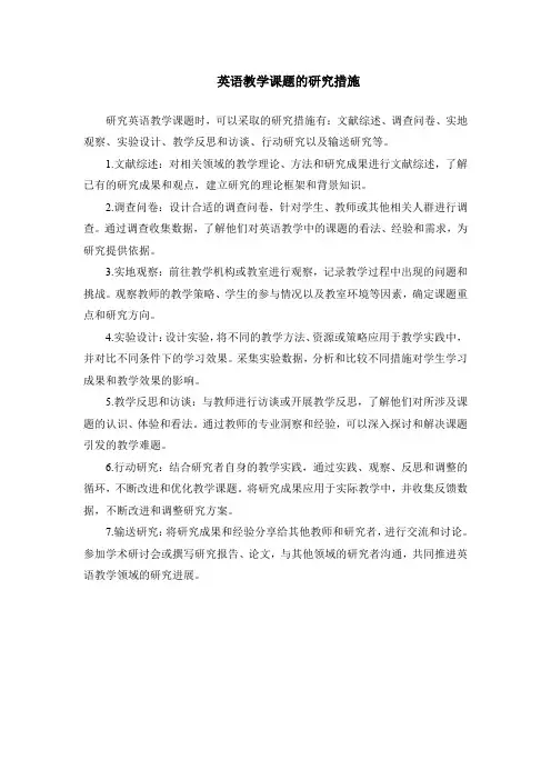 英语教学课题的研究措施