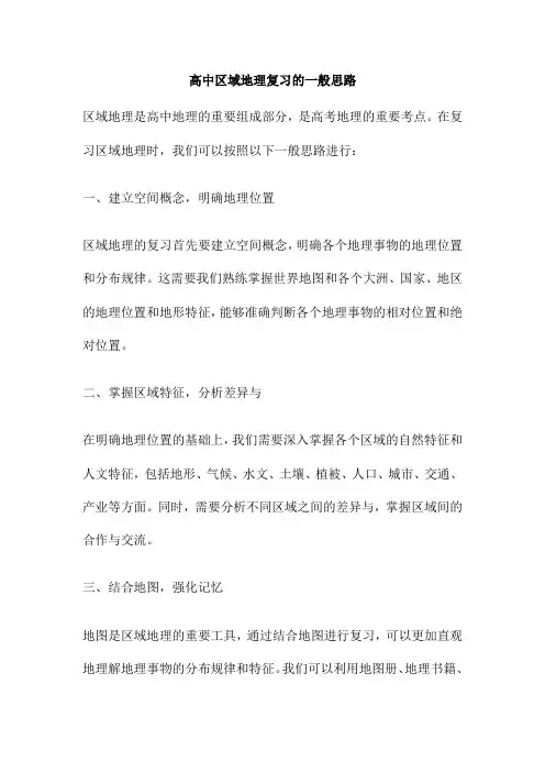 高中区域地理复习的一般思路