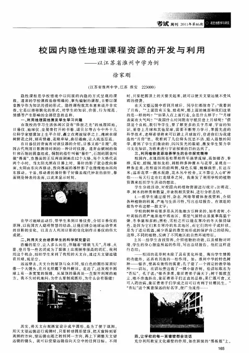 校园内隐性地理课程资源的开发与利用——以江苏省淮州中学为例