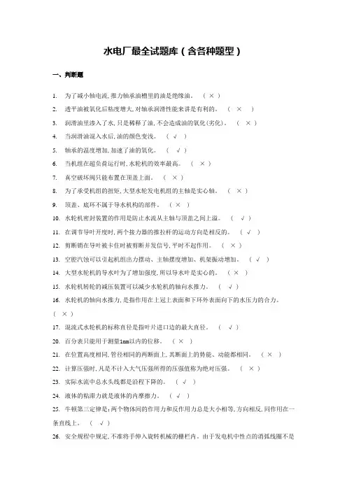 水电厂试题库(最全版)