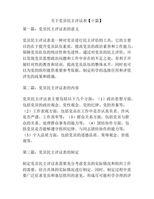 关于党员民主评议表【十篇】