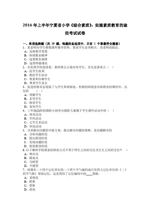 2016年上半年宁夏省小学《综合素质》：实施素质教育的途径考试试卷