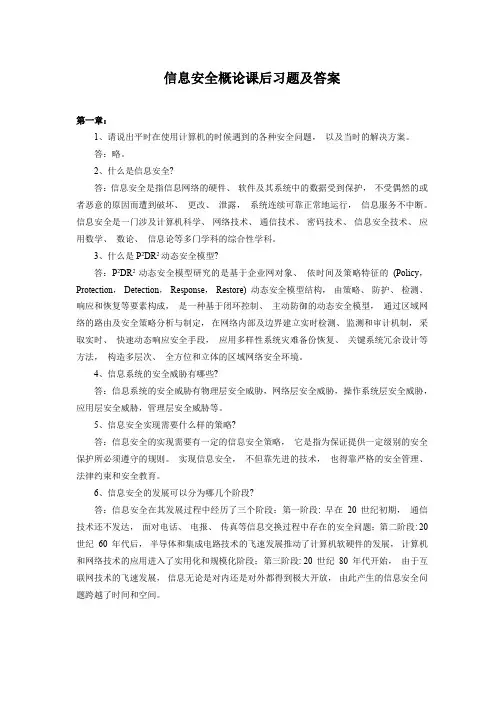 《信息安全概论》课后习题及答案