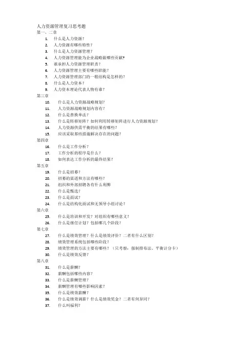 人力资源管理复习思考题
