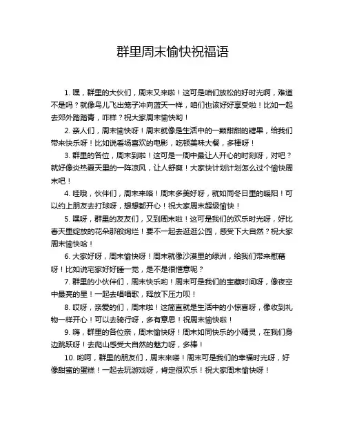 群里周末愉快祝福语