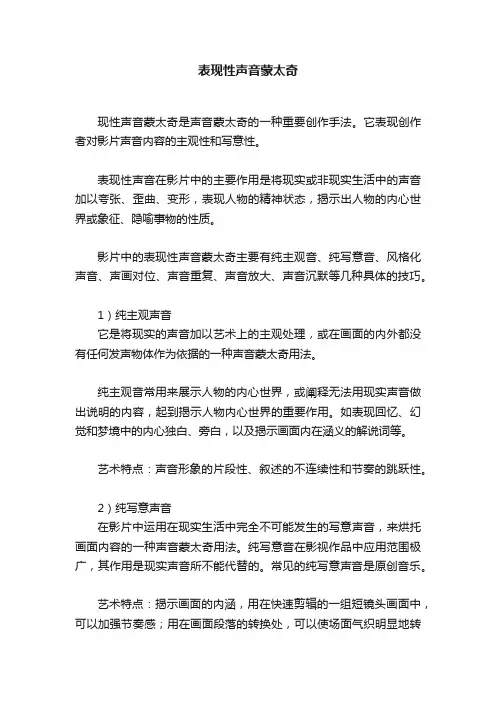 表现性声音蒙太奇