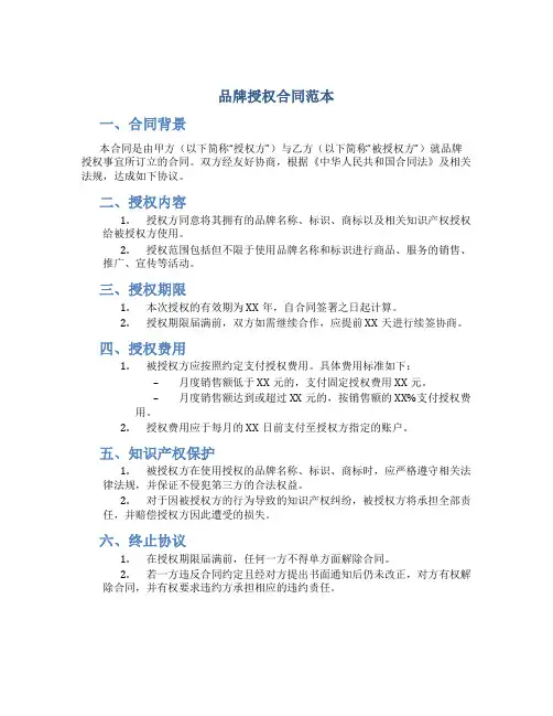 品牌授权合同范本