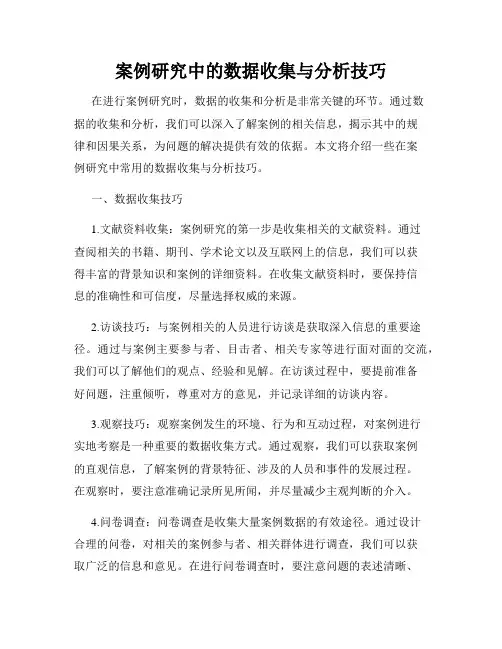 案例研究中的数据收集与分析技巧