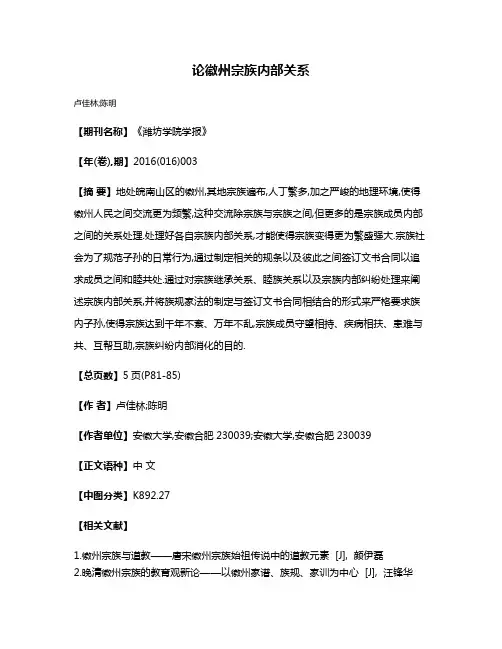 论徽州宗族内部关系