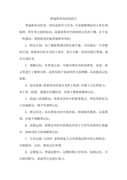 背诵黄帝内经的技巧