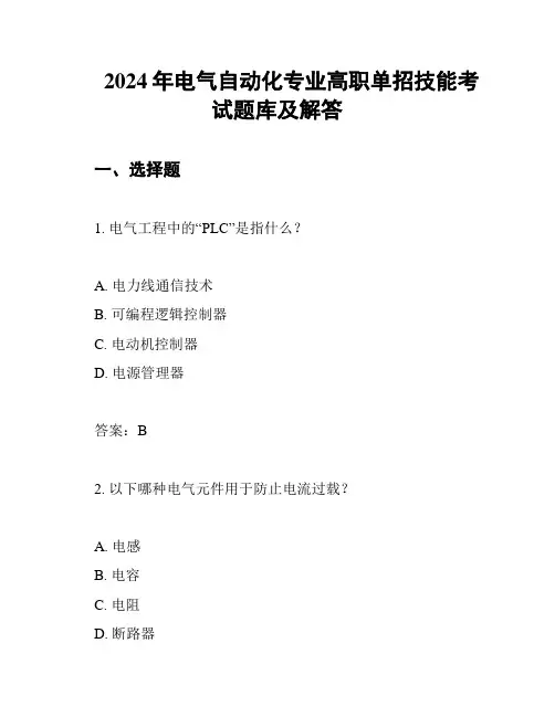 2024年电气自动化专业高职单招技能考试题库及解答