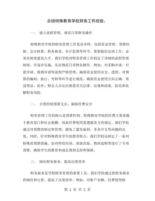 总结特殊教育学校财务工作经验