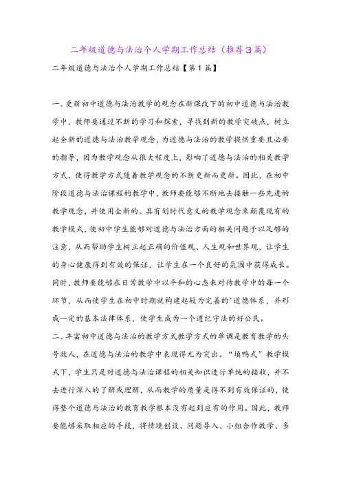 二年级道德与法治个人学期工作总结(推荐3篇)