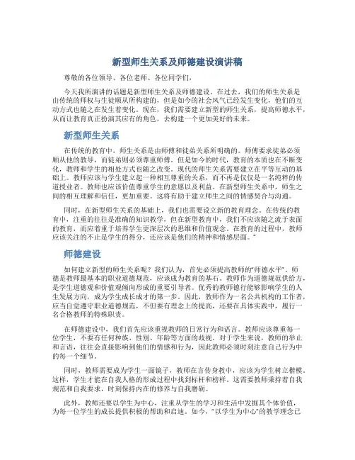 新型师生关系及师德建设演讲稿