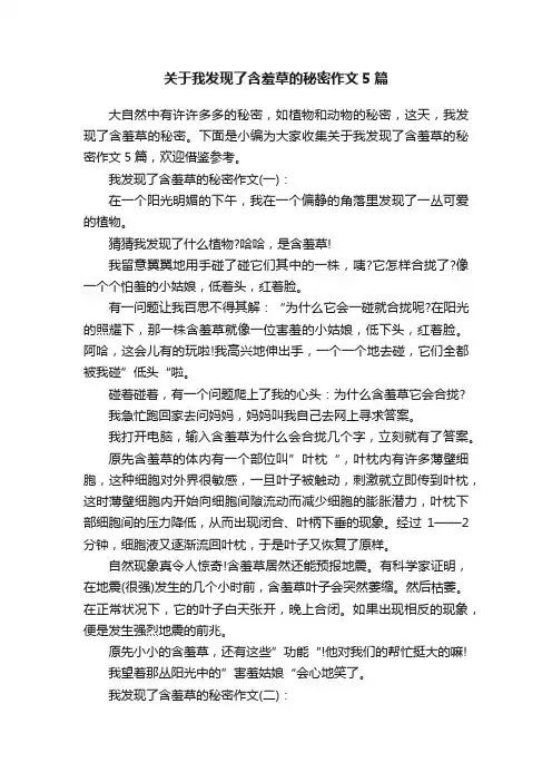 关于我发现了含羞草的秘密作文5篇