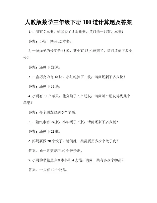 人教版数学三年级下册100道计算题及答案