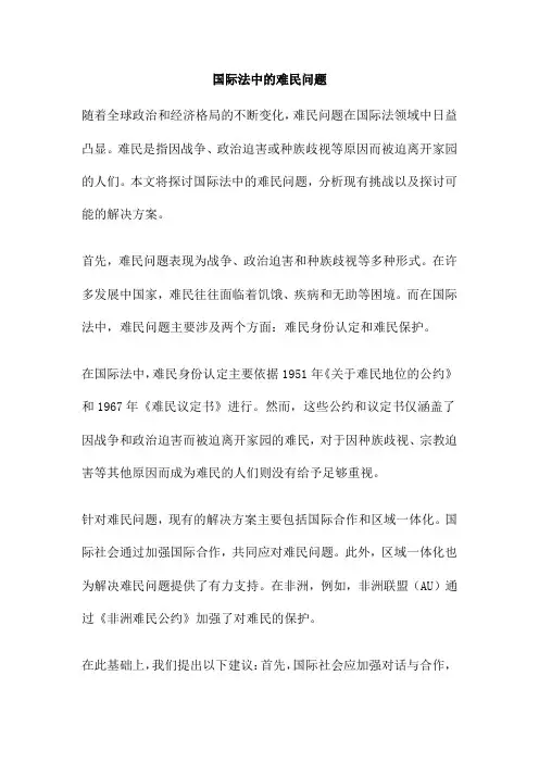 国际法中的难民问题
