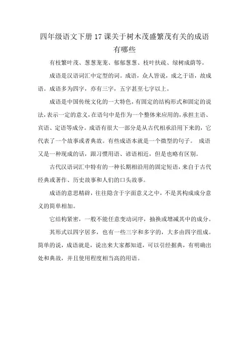 四年级语文下册17课关于树木茂盛繁茂有关的成语有哪些