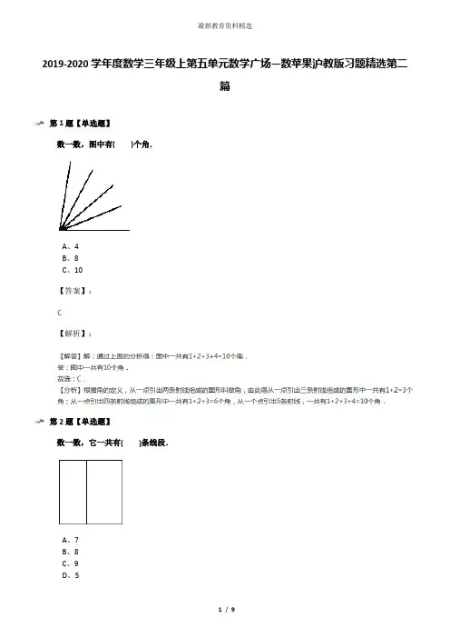 2019-2020学年度数学三年级上第五单元数学广场―数苹果沪教版习题精选第二篇