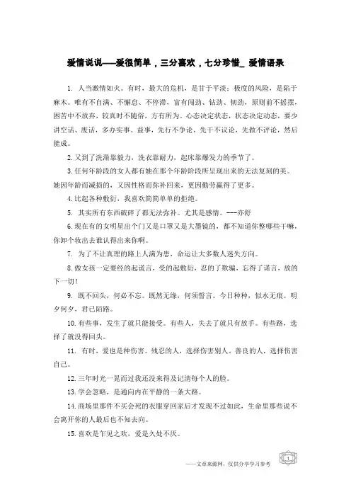 爱情说说—–爱很简单,三分喜欢,七分珍惜_爱情语录