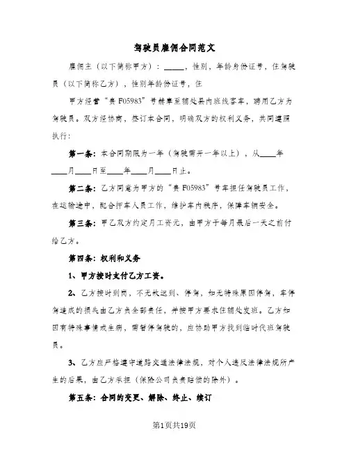驾驶员雇佣合同范文(8篇)
