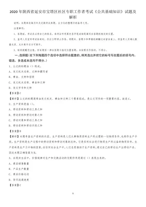 2020年陕西省延安市宝塔区社区专职工作者考试《公共基础知识》试题及解析