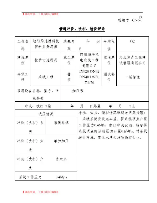 管道冲洗、吹扫、清洗记录(精编文档).doc