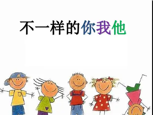 三年级下册道德与法治课件-2.不一样的你我他-部编版 (共19张PPT)