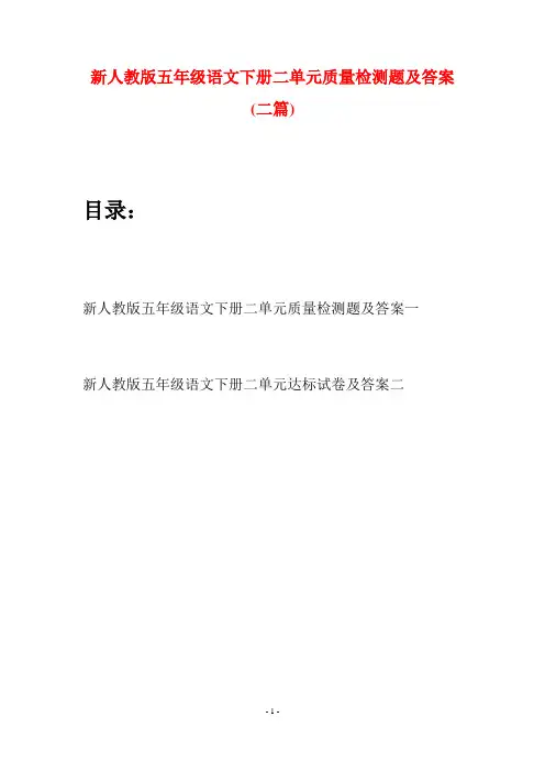 新人教版五年级语文下册二单元质量检测题及答案(二套)