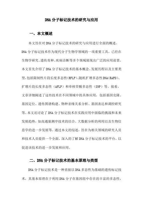 DNA分子标记技术的研究与应用