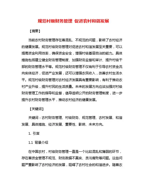 规范村级财务管理 促进农村和谐发展